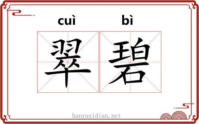 翠碧 翠碧