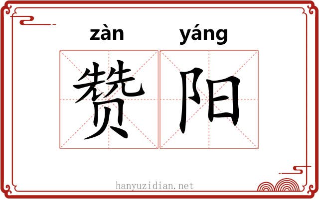 赞阳 赞阳