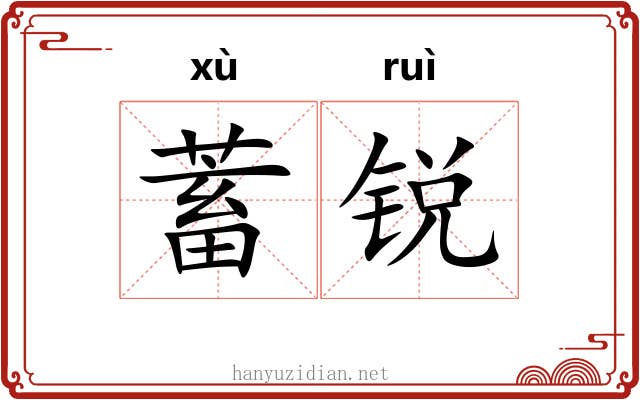 蓄锐