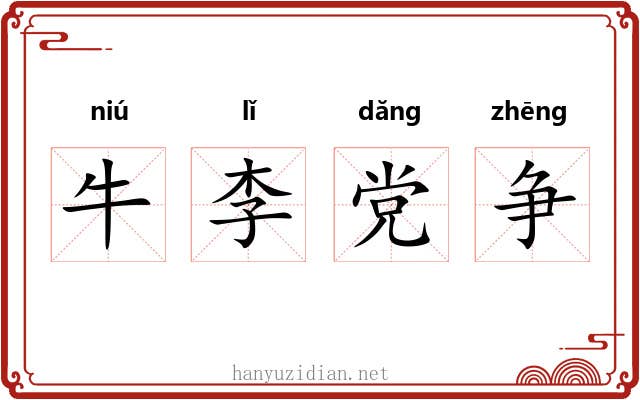 牛李党争 牛李党争