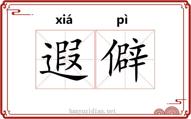 遐僻
