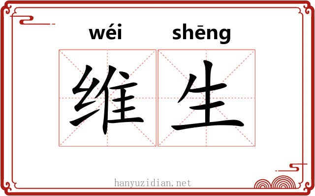 维生