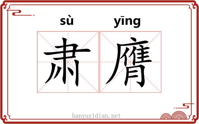 肃膺