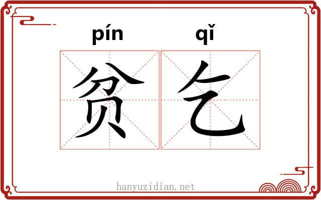 贫乞