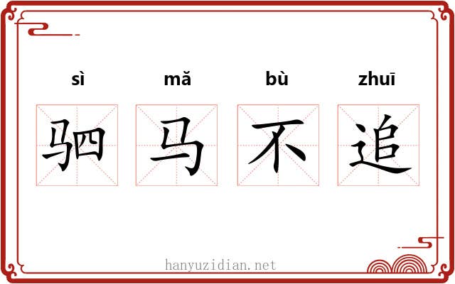驷马不追 驷马不追