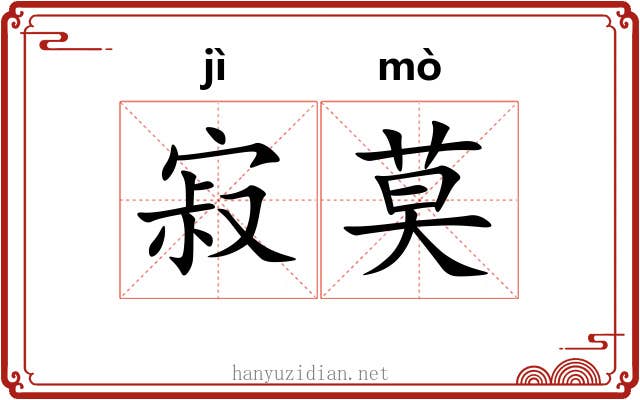 寂莫