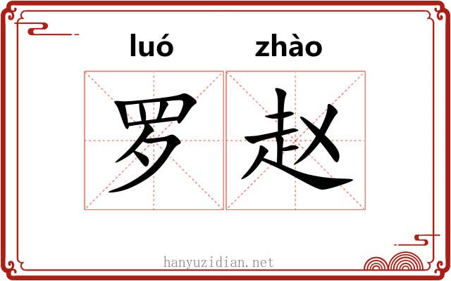 罗赵 罗赵