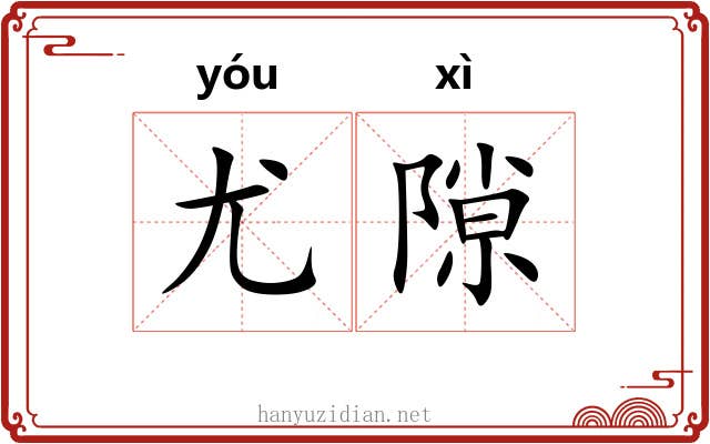尤隙