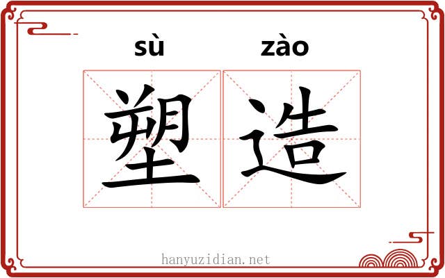塑造