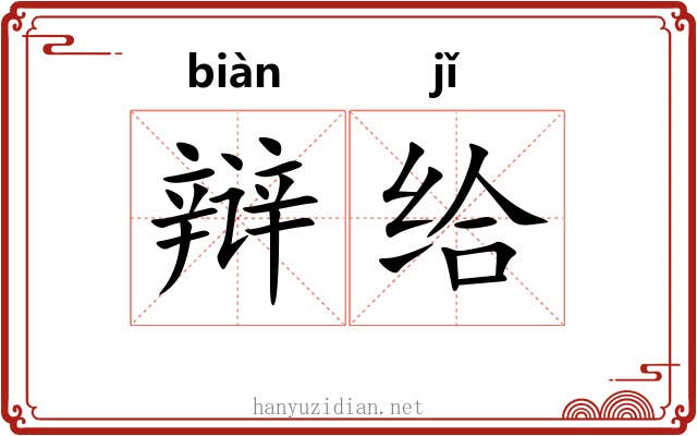 辩给