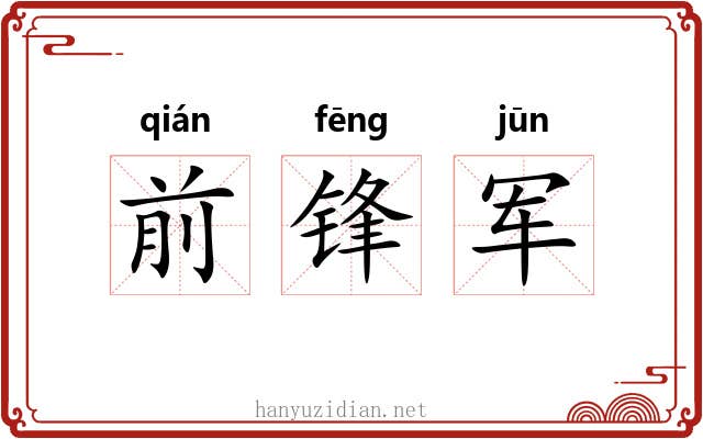 前锋军