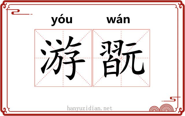 游翫