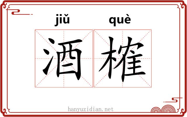 酒榷