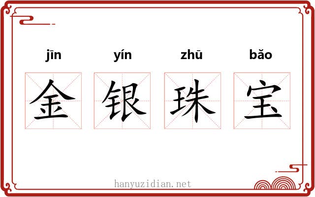 金银珠宝 金银珠宝