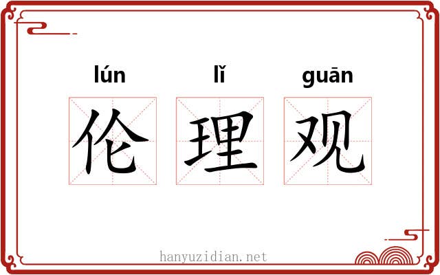 伦理观 伦理观