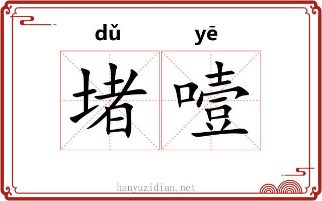 堵噎
