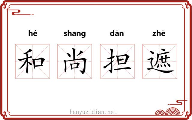 和尚担遮