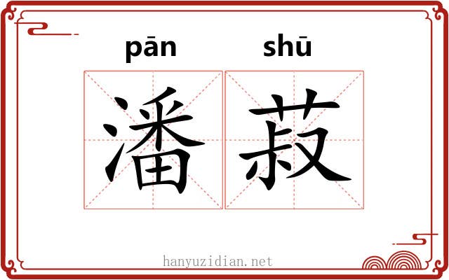 潘菽