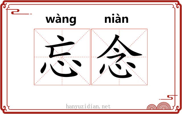 忘念
