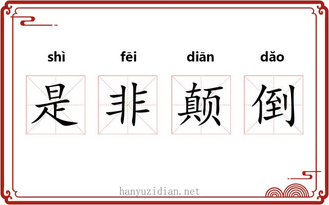 是非颠倒 是非颠倒