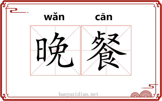 晚餐