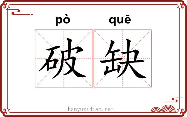 破缺 破缺