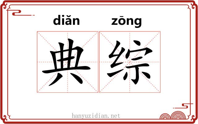 典综