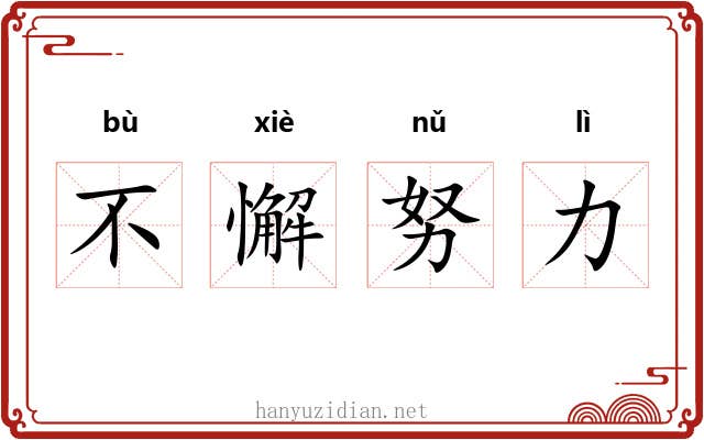 不懈努力 不懈努力