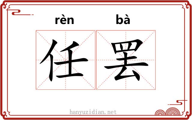 任罢 任罢