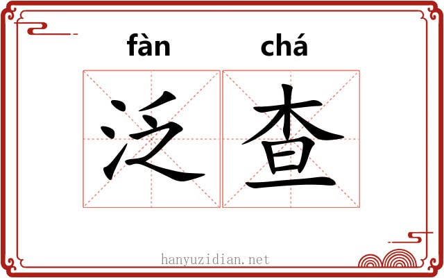 泛查