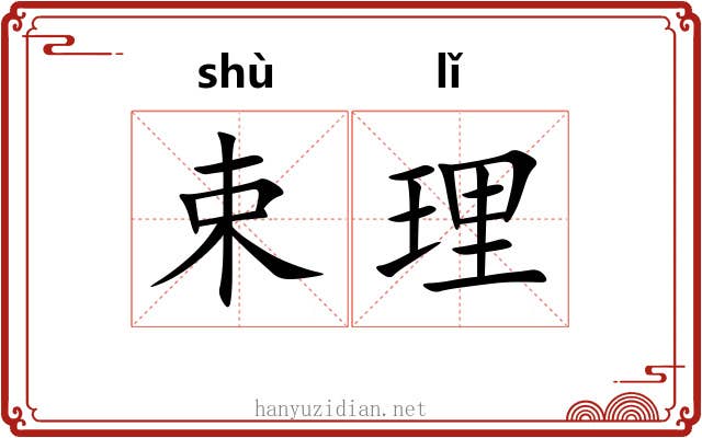束理 束理