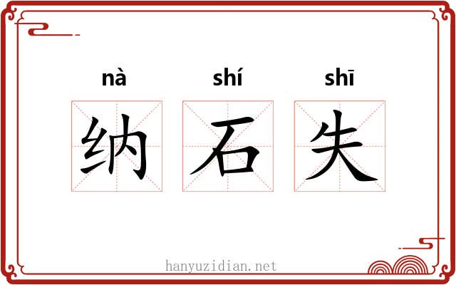 纳石失 纳石失