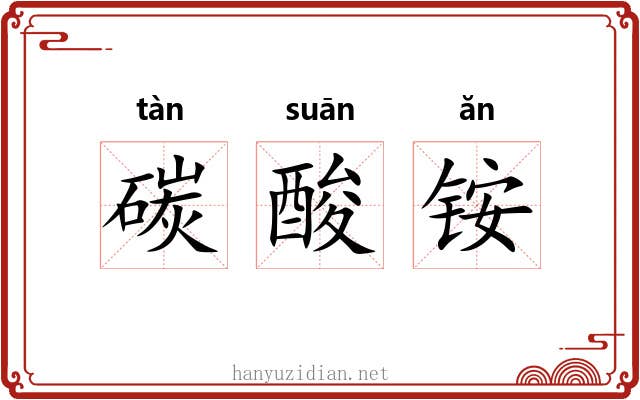 碳酸铵 碳酸铵