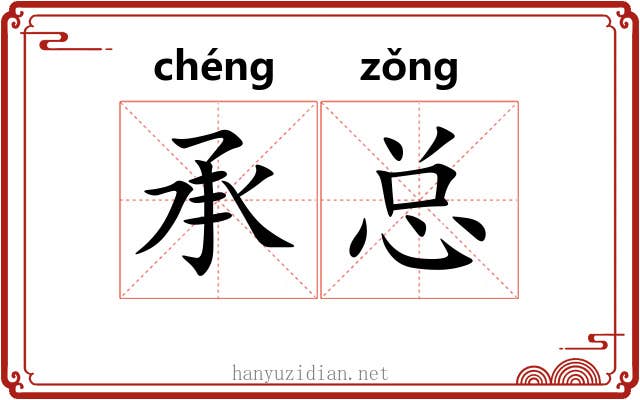 承总 承总