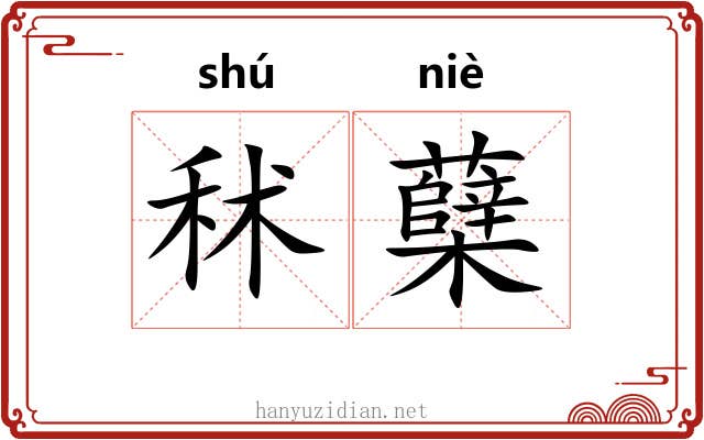 秫蘖