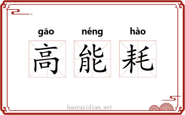 高能耗