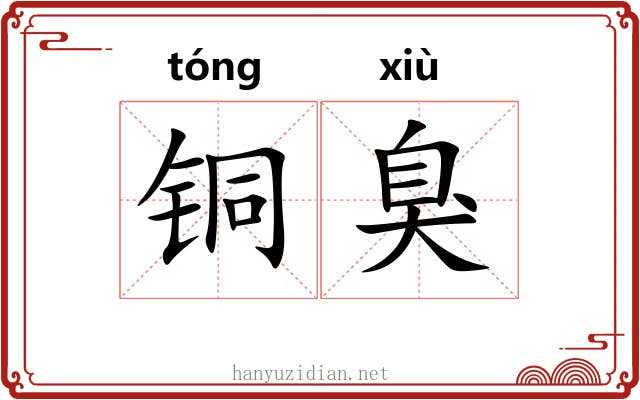 铜臭 铜臭