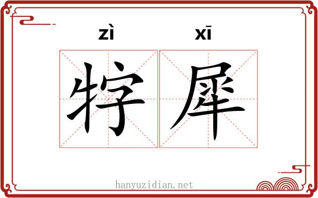 牸犀