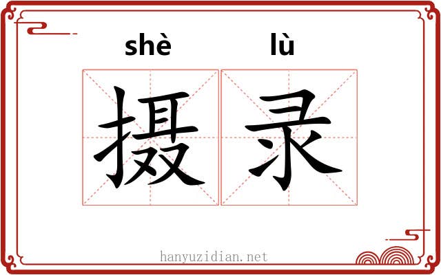 摄录