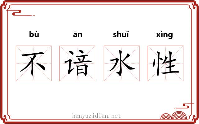 不谙水性