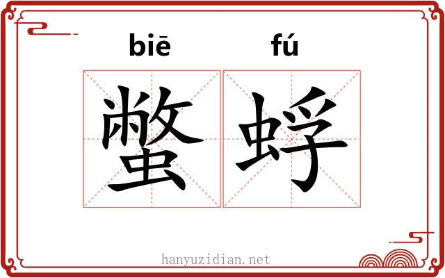 蟞蜉