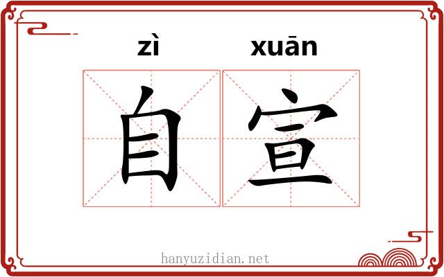 自宣