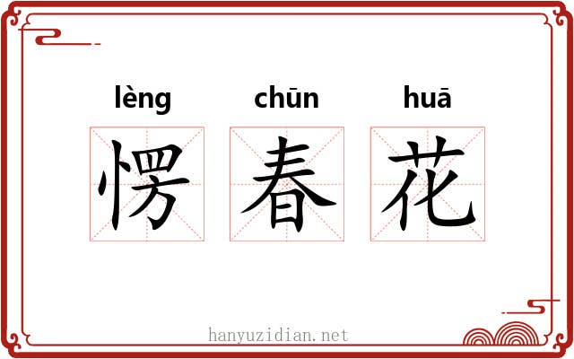 愣春花 愣春花