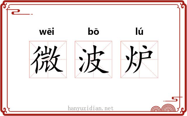 微波炉