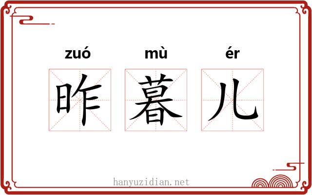 昨暮儿