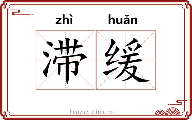 滞缓