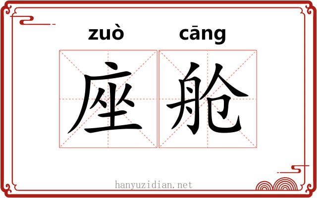 座舱