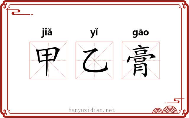 甲乙膏 甲乙膏