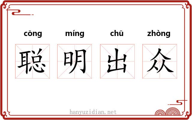 聪明出众
