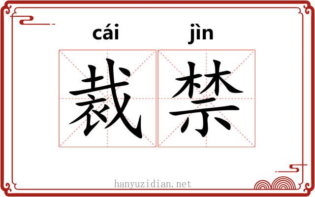 裁禁 裁禁
